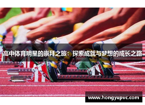 高中体育明星的崇拜之旅：探索成就与梦想的成长之路