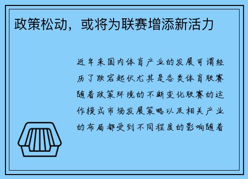 政策松动，或将为联赛增添新活力