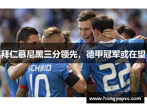 拜仁慕尼黑三分领先，德甲冠军或在望