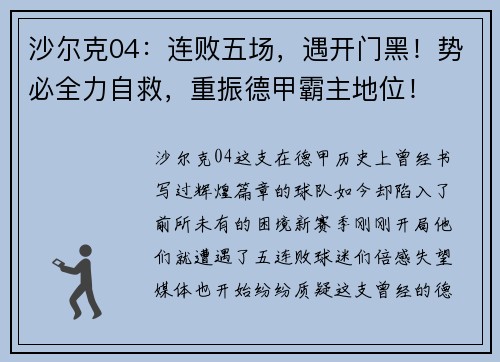 沙尔克04：连败五场，遇开门黑！势必全力自救，重振德甲霸主地位！
