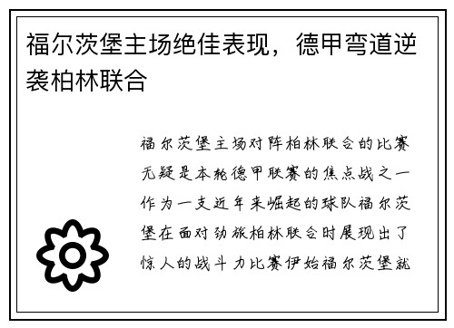 福尔茨堡主场绝佳表现，德甲弯道逆袭柏林联合