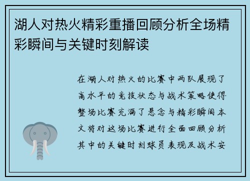 湖人对热火精彩重播回顾分析全场精彩瞬间与关键时刻解读