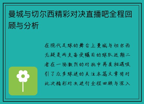 曼城与切尔西精彩对决直播吧全程回顾与分析