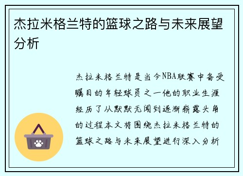杰拉米格兰特的篮球之路与未来展望分析