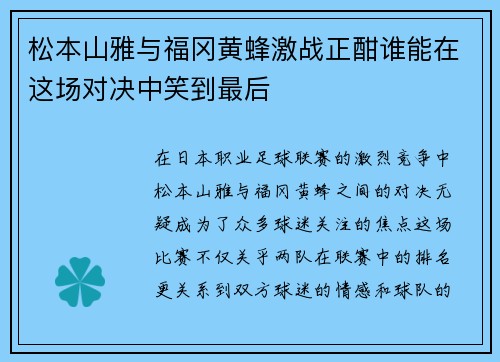松本山雅与福冈黄蜂激战正酣谁能在这场对决中笑到最后