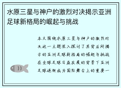 水原三星与神户的激烈对决揭示亚洲足球新格局的崛起与挑战