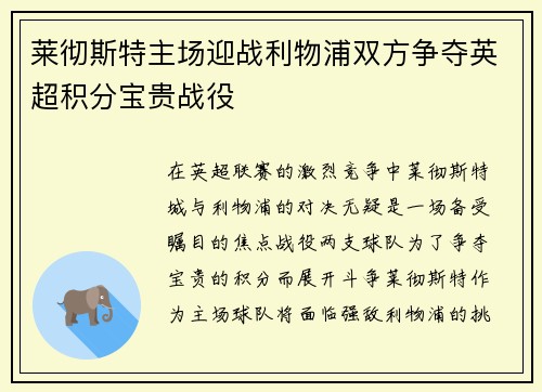 莱彻斯特主场迎战利物浦双方争夺英超积分宝贵战役