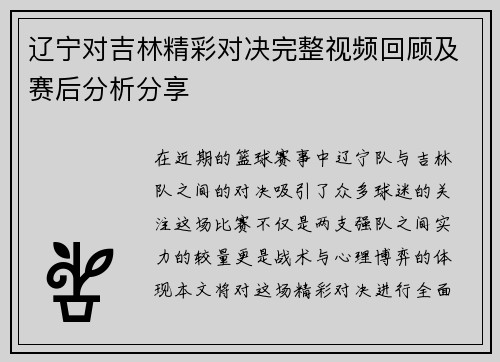 辽宁对吉林精彩对决完整视频回顾及赛后分析分享
