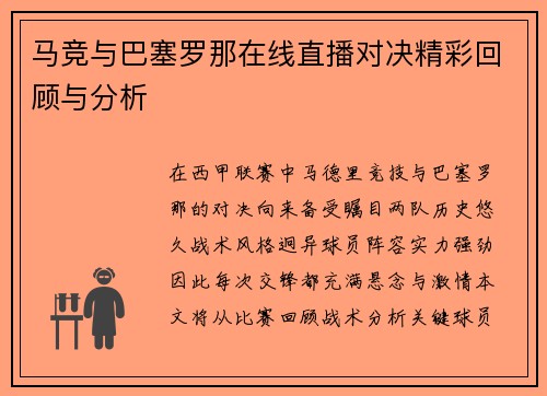马竞与巴塞罗那在线直播对决精彩回顾与分析