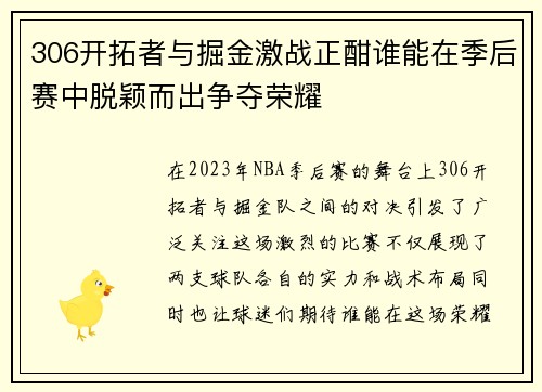 306开拓者与掘金激战正酣谁能在季后赛中脱颖而出争夺荣耀