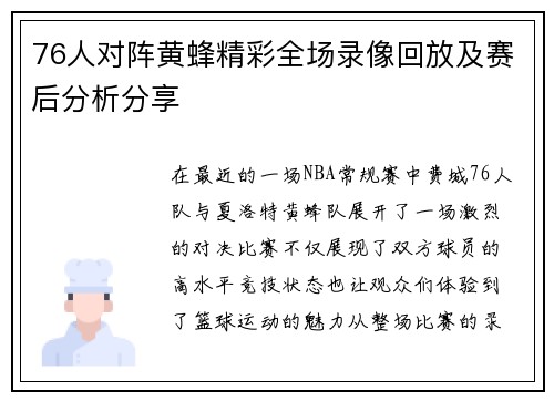 76人对阵黄蜂精彩全场录像回放及赛后分析分享