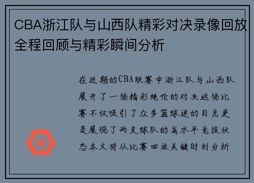 CBA浙江队与山西队精彩对决录像回放全程回顾与精彩瞬间分析