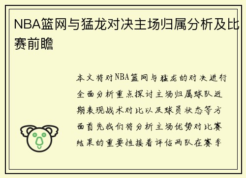 NBA篮网与猛龙对决主场归属分析及比赛前瞻