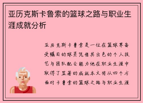 亚历克斯卡鲁索的篮球之路与职业生涯成就分析