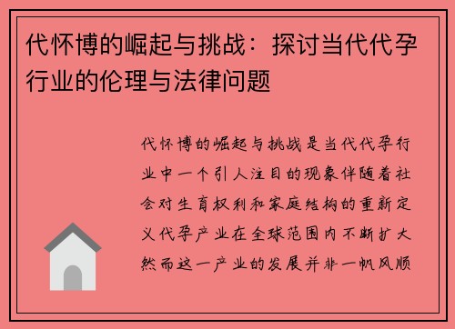 代怀博的崛起与挑战：探讨当代代孕行业的伦理与法律问题