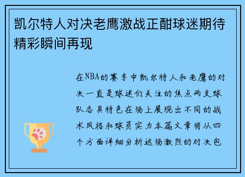 凯尔特人对决老鹰激战正酣球迷期待精彩瞬间再现