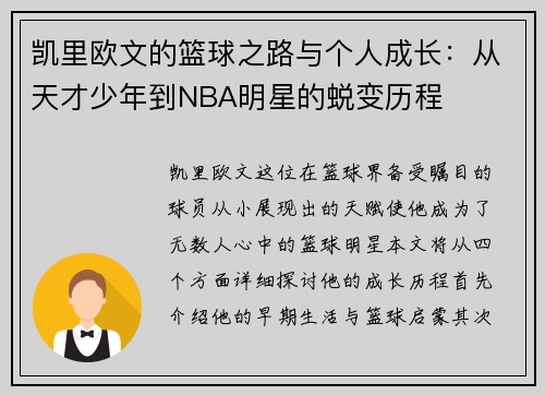 凯里欧文的篮球之路与个人成长：从天才少年到NBA明星的蜕变历程