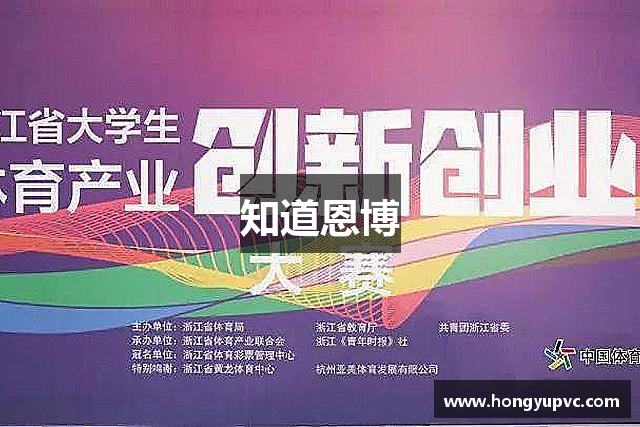 知道恩博